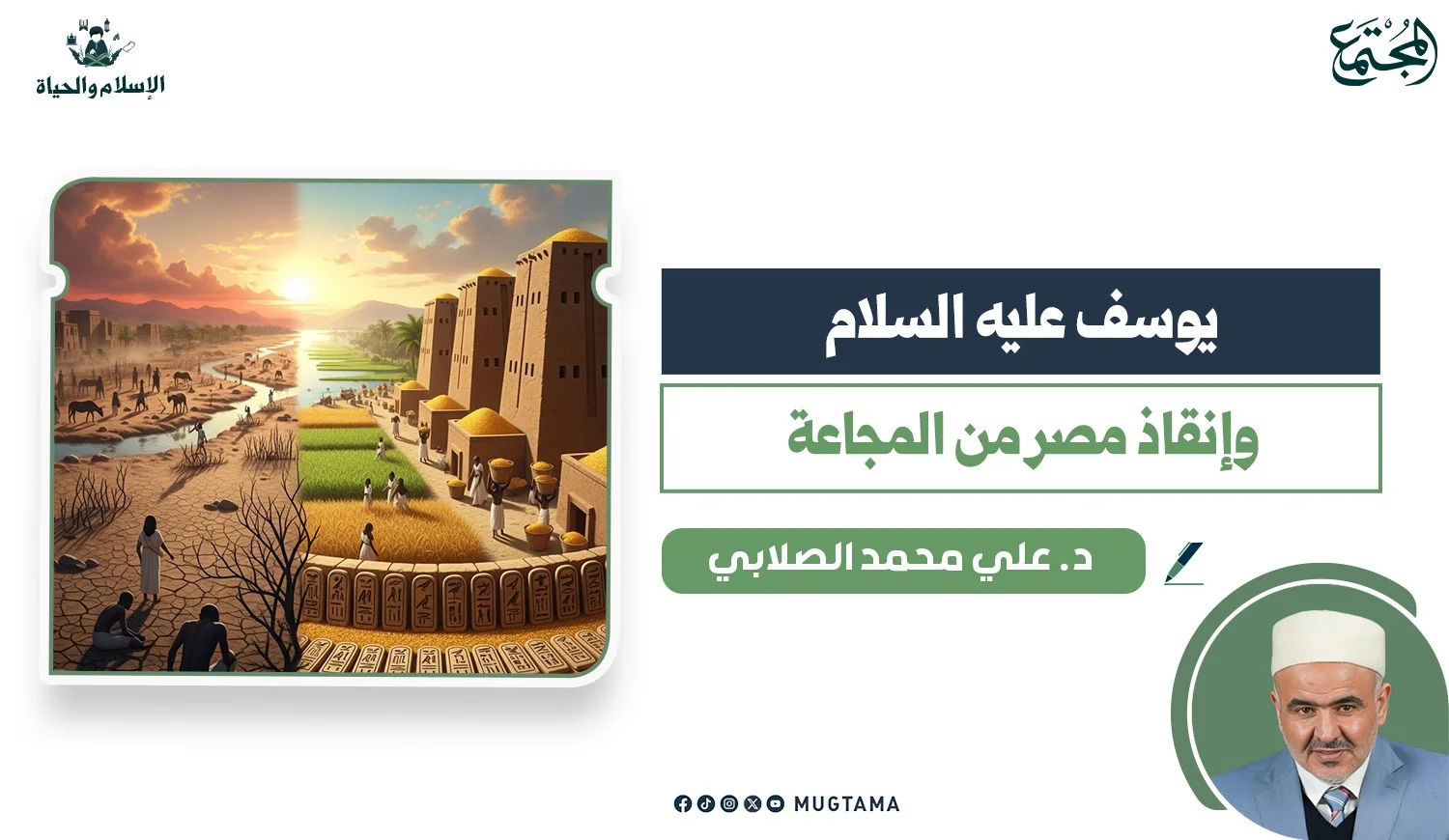 يوسف عليه السلام وإنقاذ مصر من المجاعة