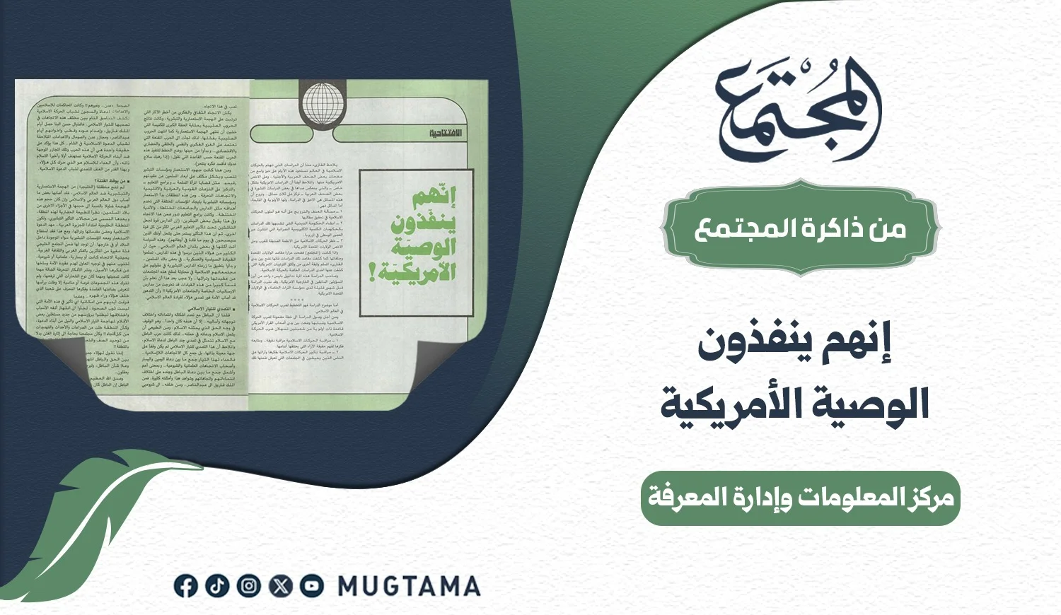 إنهم ينفذون الوصية الأمريكية