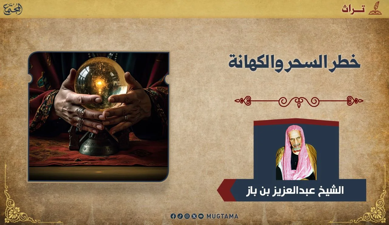 خطر السحر والكهانة