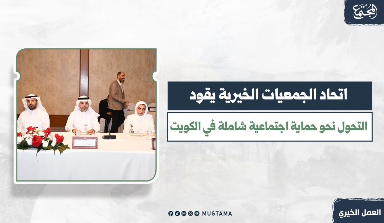 اتحاد الجمعيات الخيرية يقود التحول نحو حماية اجتماعية شاملة في الكويت