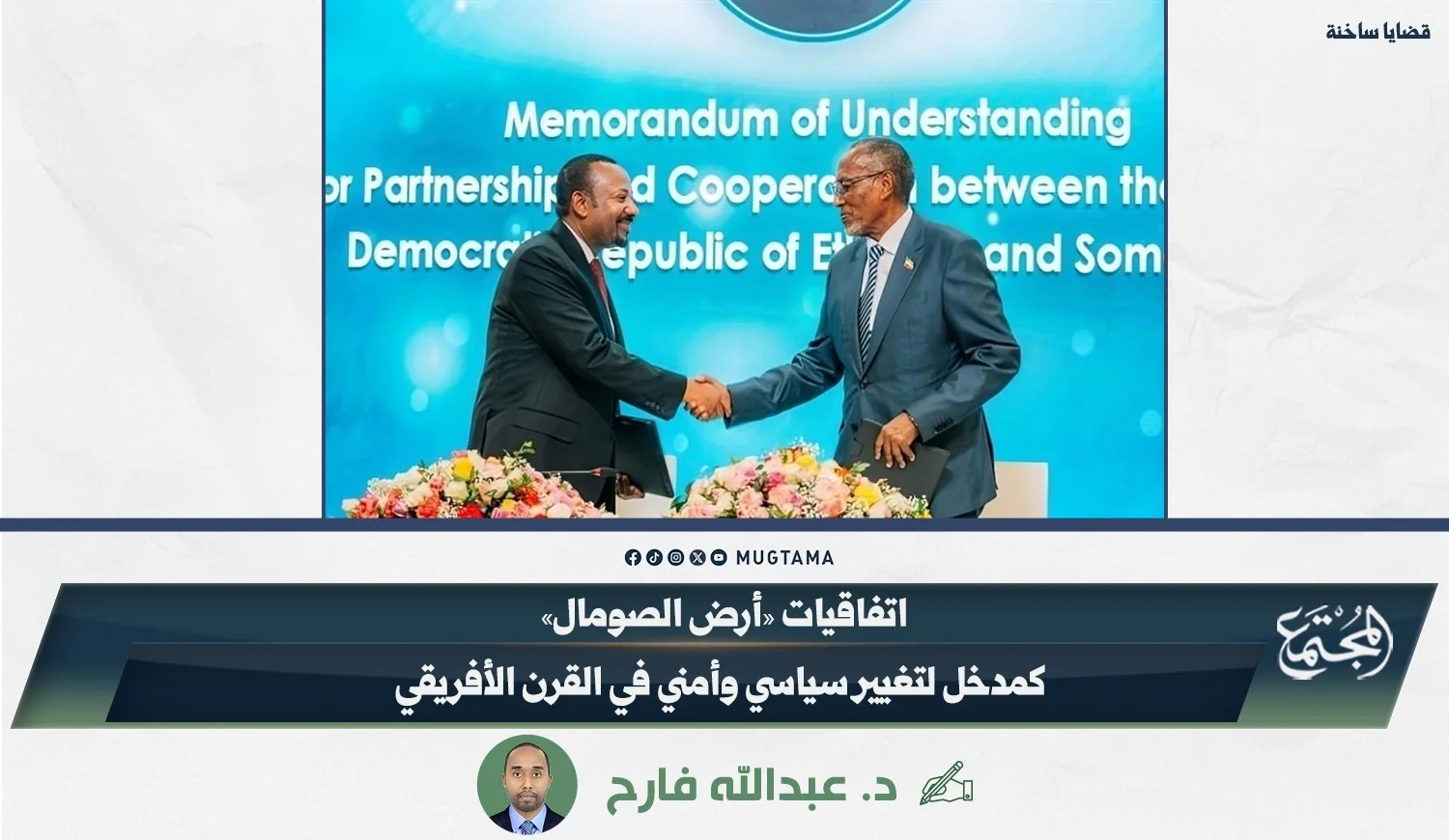اتفاقيات «أرض الصومال» كمدخل لتغيير سياسي وأمني في القرن الأفريقي