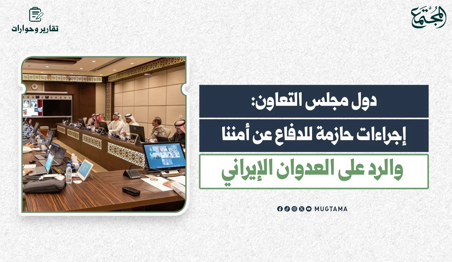 دول مجلس التعاون: إجراءات حازمة للدفاع عن أمننا والرد على العدوان الإيراني