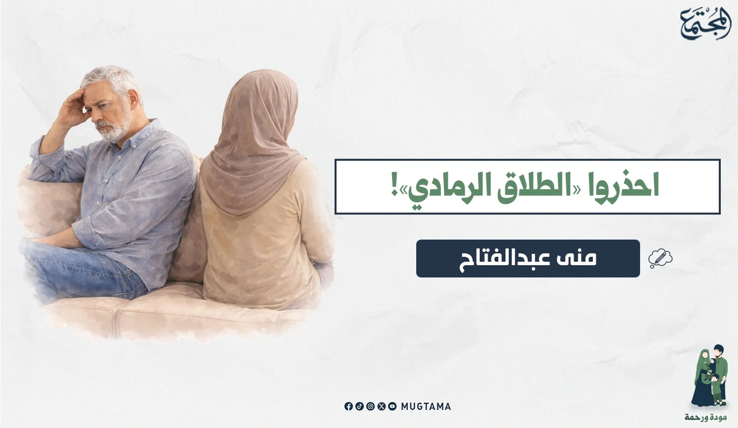 احذروا «الطلاق الرمادي»!