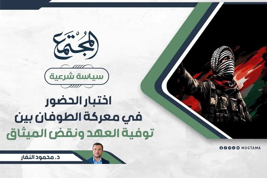 اختبار الحضور في معركة الطوفان بين توفية العهد ونقض الميثاق