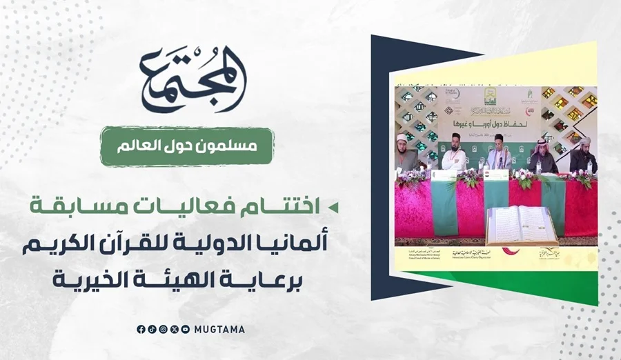 اختتام فعاليات مسابقة ألمانيا الدولية للقرآن الكريم برعاية الهيئة الخيرية