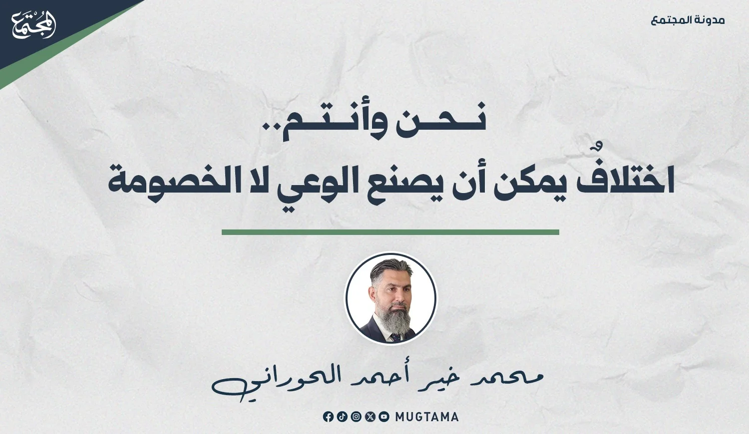 نحن وأنتم.. اختلافٌ يمكن أن يصنع الوعي لا الخصومة