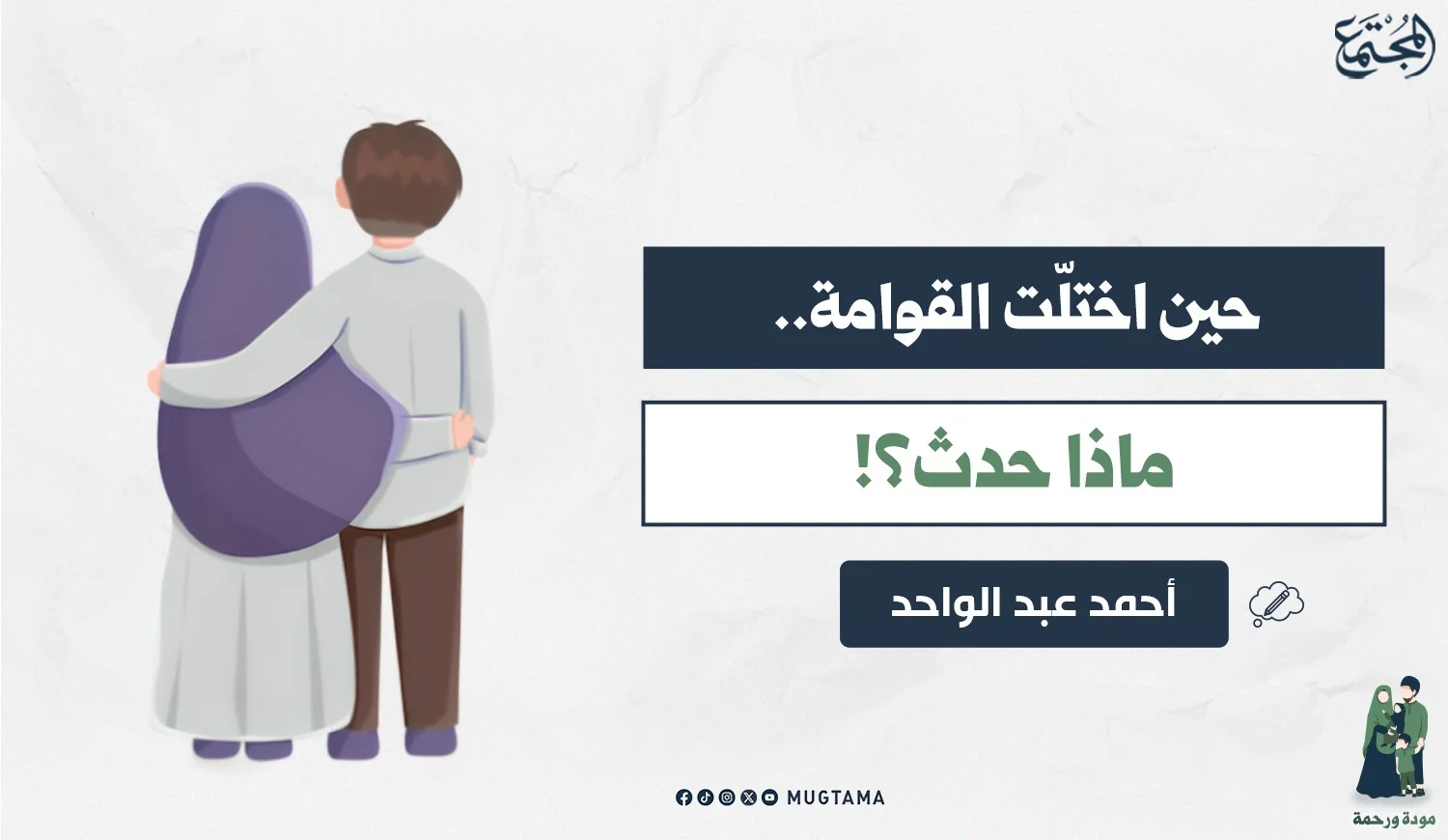 حين اختلّت القوامة.. ماذا حدث؟!