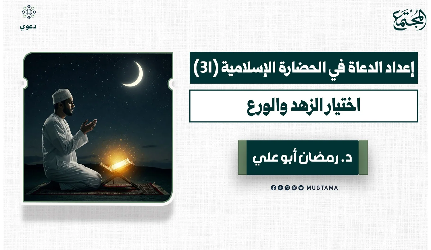 اختيار الزهد والورع
