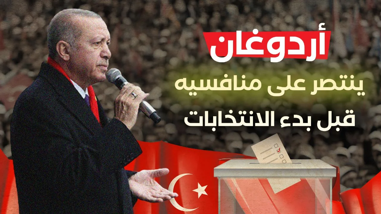 أردوغان ينتصر على منافسيه قبل بدء الانتخابات