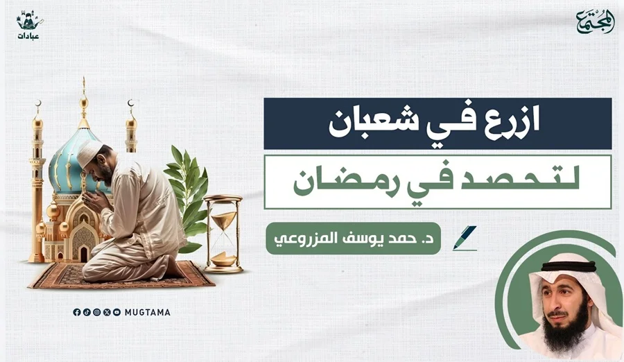 ازرع في شعبان لتحصد في رمضان