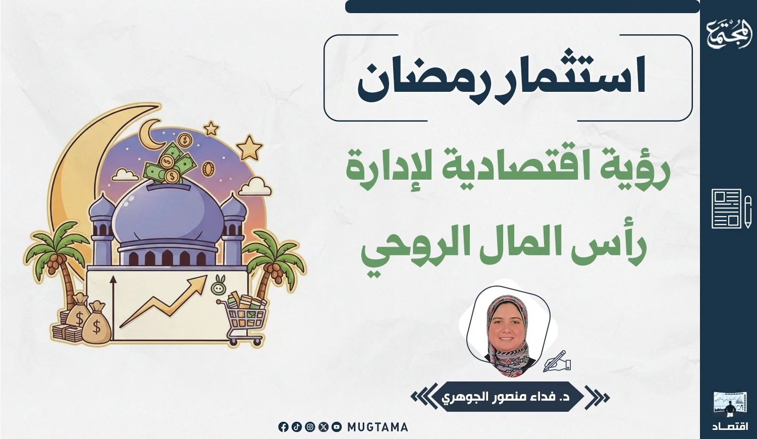 استثمار رمضان.. رؤية اقتصادية لإدارة رأس المال الروحي