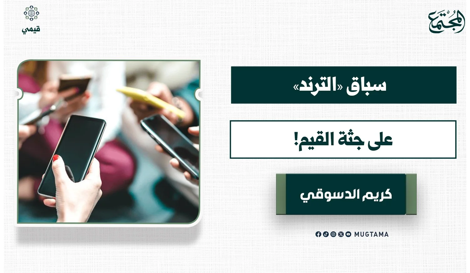 سباق «الترند» على جثة القيم!