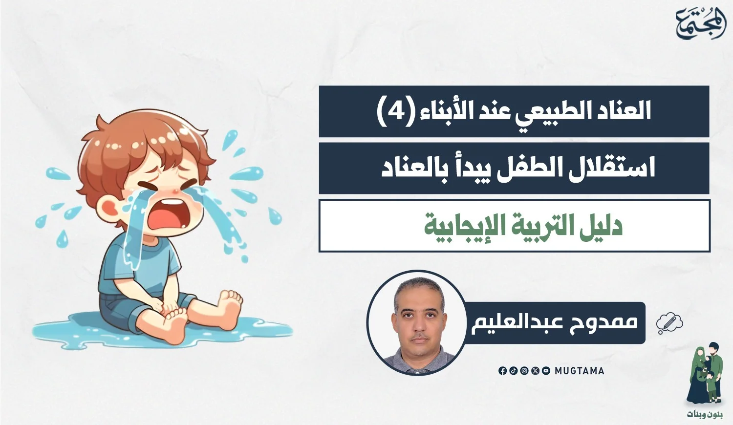 استقلال الطفل يبدأ بالعناد.. دليل التربية الإيجابية