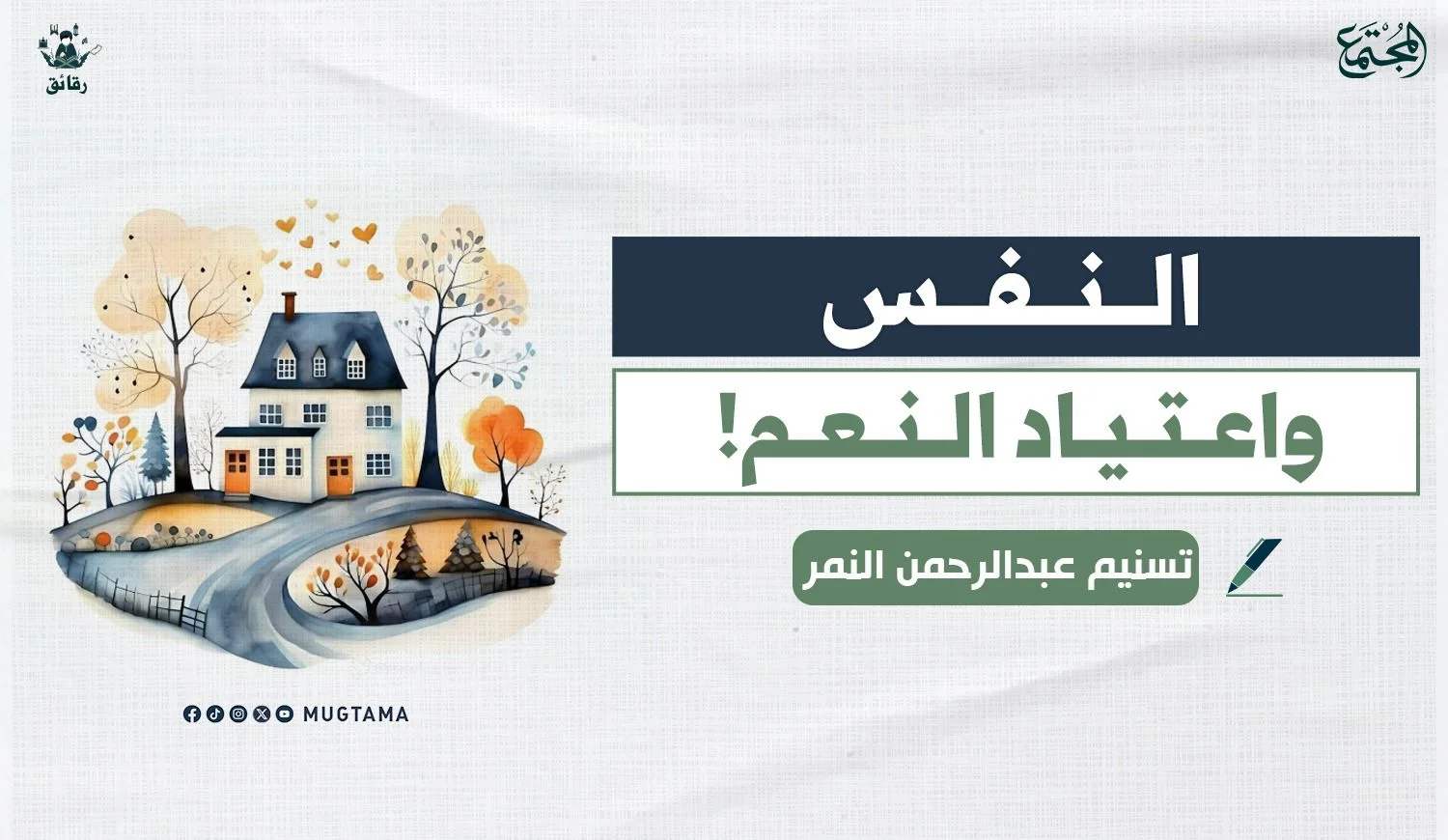 النفس.. واعتياد النعم!