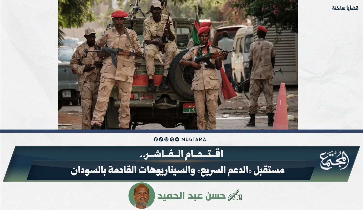 اقتحام الفاشر.. مستقبل «الدعم السريع» والسيناريوهات القادمة بالسودان