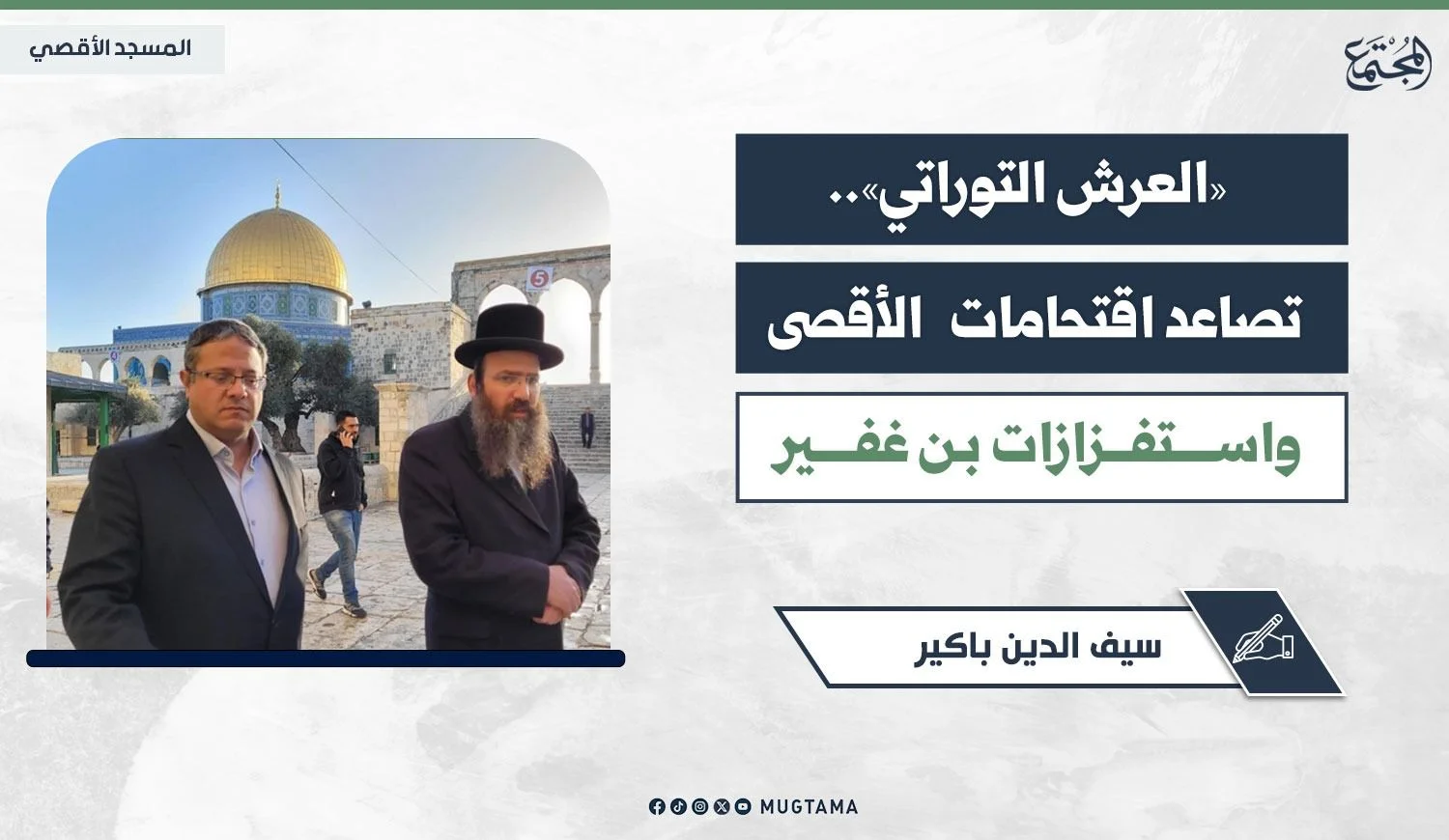 «العرش التوراتي».. تصاعد اقتحامات «الأقصى» واستفزازات بن غفير