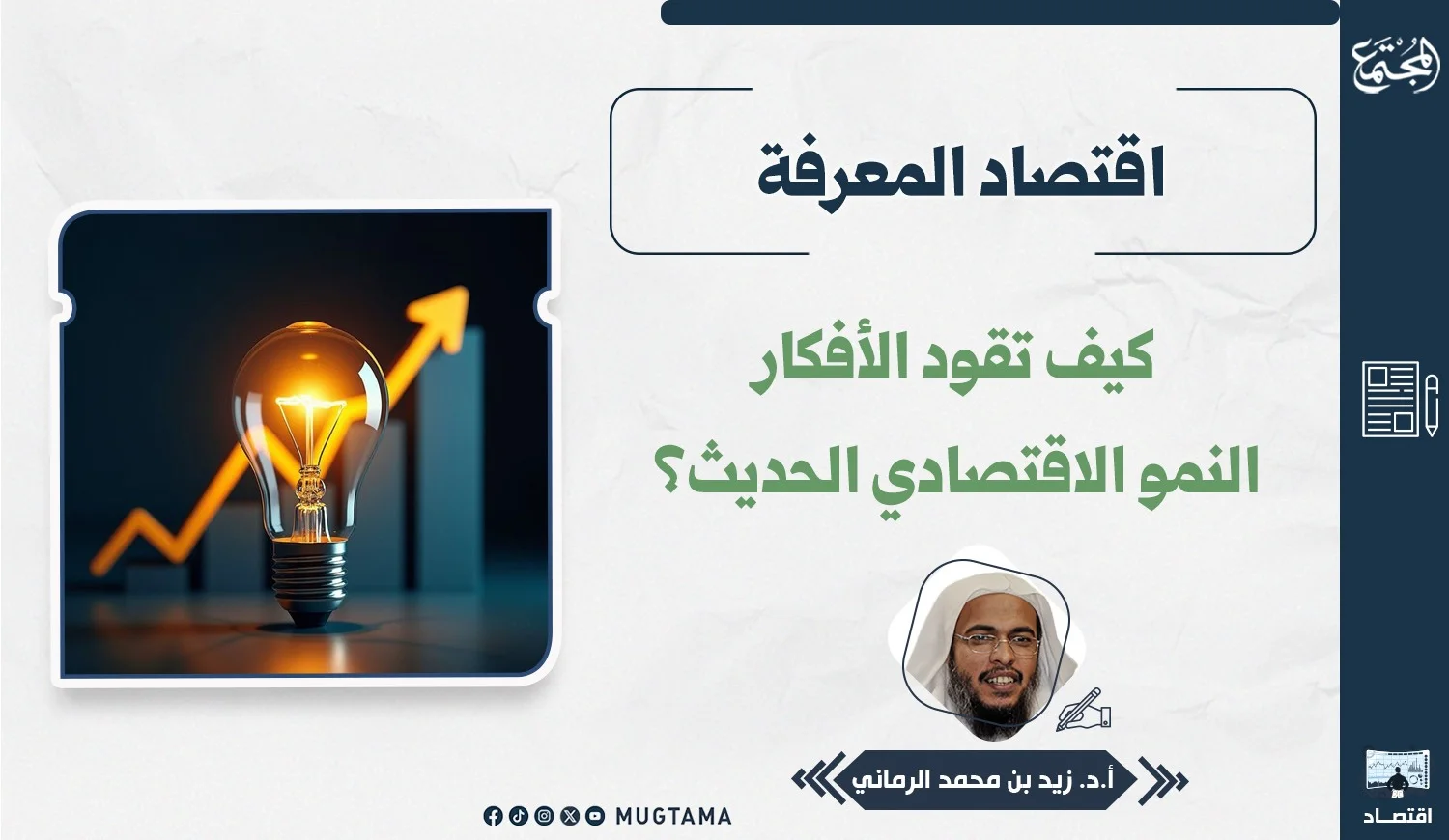 اقتصاد المعرفة.. كيف تقود الأفكار النمو الاقتصادي الحديث؟