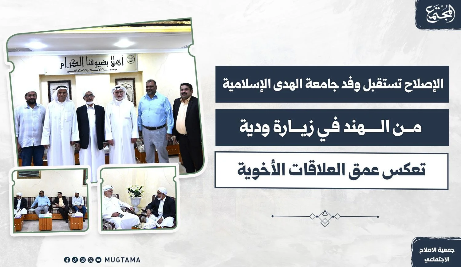 «الإصلاح» تستقبل وفد جامعة الهدى الإسلامية بالهند في زيارة ودية تعكس عمق العلاقات الأخوية