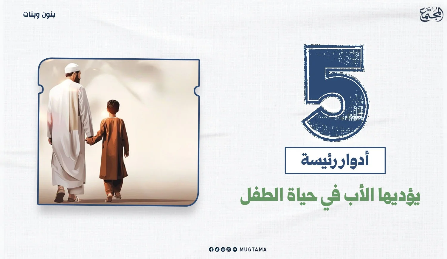 5 أدوار رئيسة يؤديها الأب في حياة الطفل