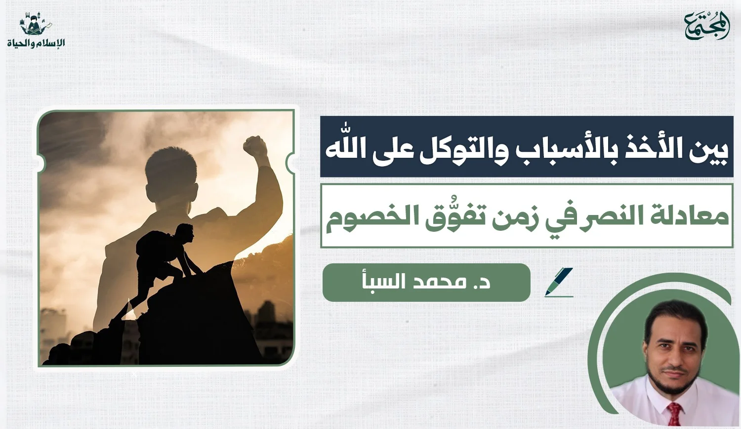 بين الأخذ بالأسباب والتوكل على الله.. معادلة النصر في زمن تفوُّق الخصوم