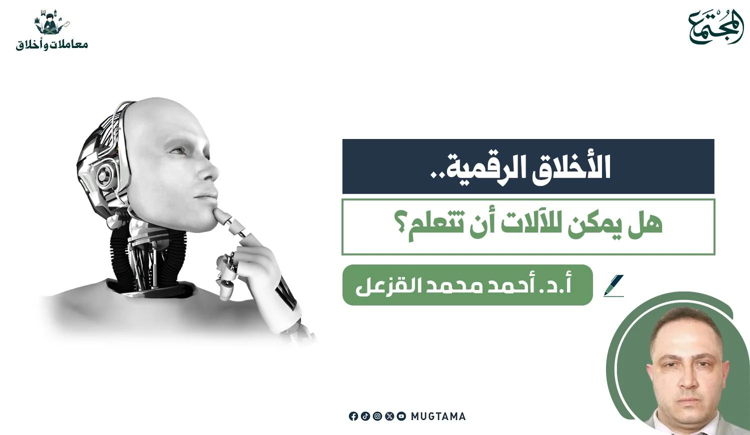 الأخلاق الرقمية.. هل يمكن للآلات أن تتعلم؟