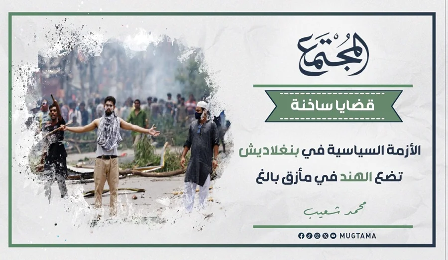 الأزمة السياسية في بنغلاديش تضع الهند في مأزق بالغ