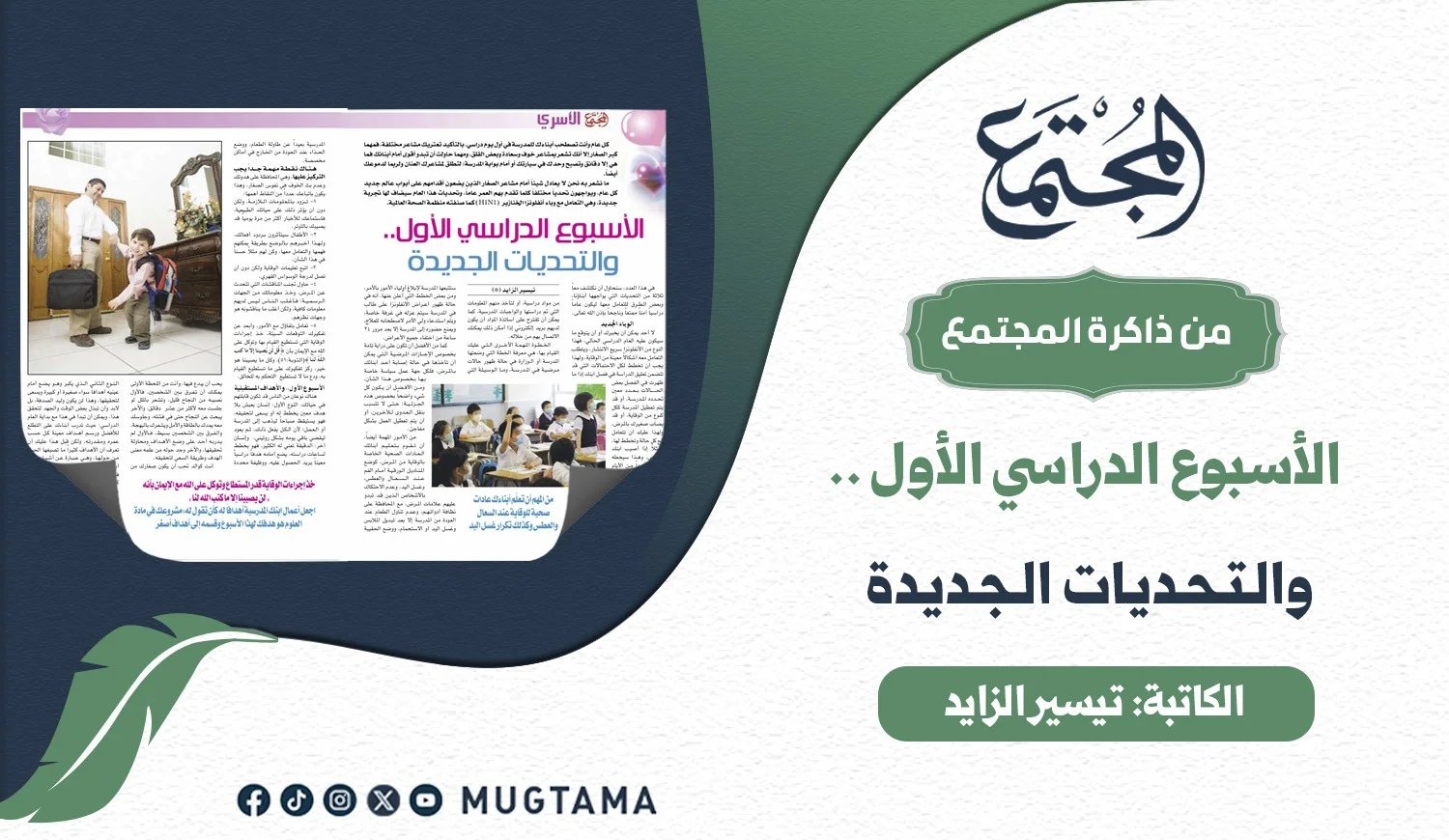 الأسبوع الدراسي الأول.. والتحديات الجديدة