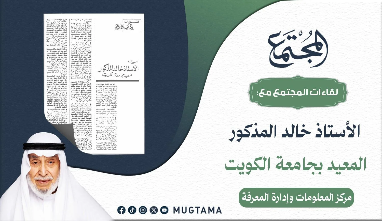 لقاءات «المجتمع» مع الأستاذ خالد المذكور المعيد بجامعة الكويت