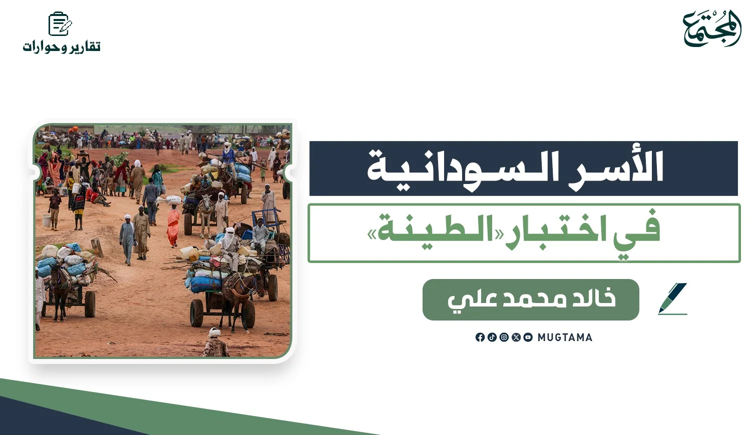 الأسر السودانية في اختبار «الطينة»