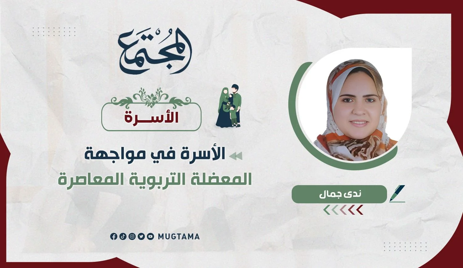 الأسرة في مواجهة المعضلة التربوية المعاصرة