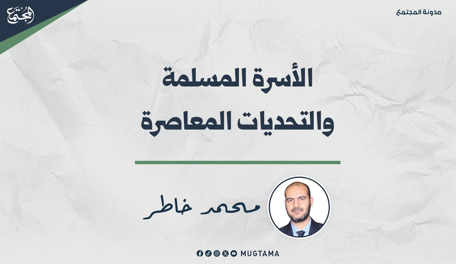 الأسرة المسلمة والتحديات المعاصرة
