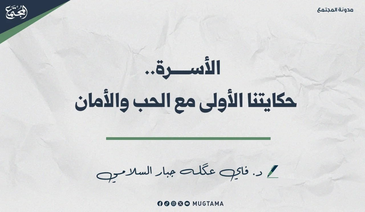 الأسرة.. حكايتنا الأولى مع الحب والأمان