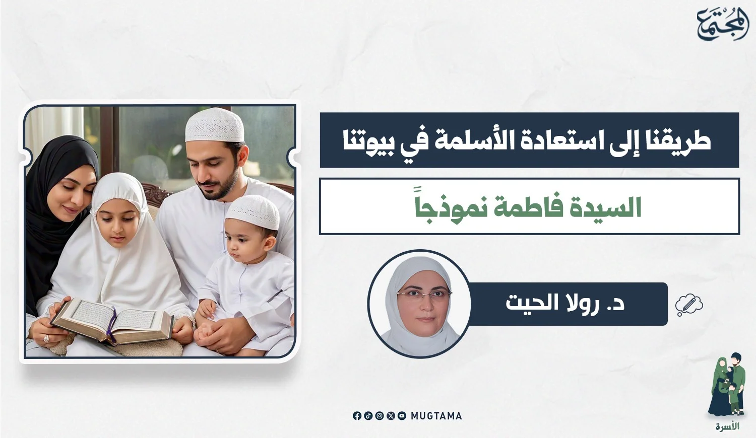 طريقنا إلى استعادة الأسلمة في بيوتنا.. السيدة فاطمة نموذجاً