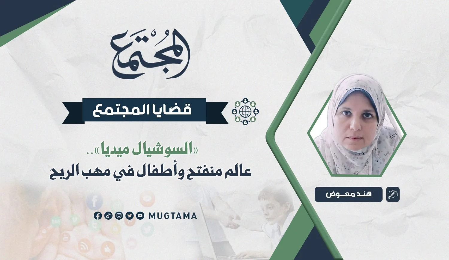 «السوشيال ميديا».. عالم منفتح وأطفال في مهب الريح