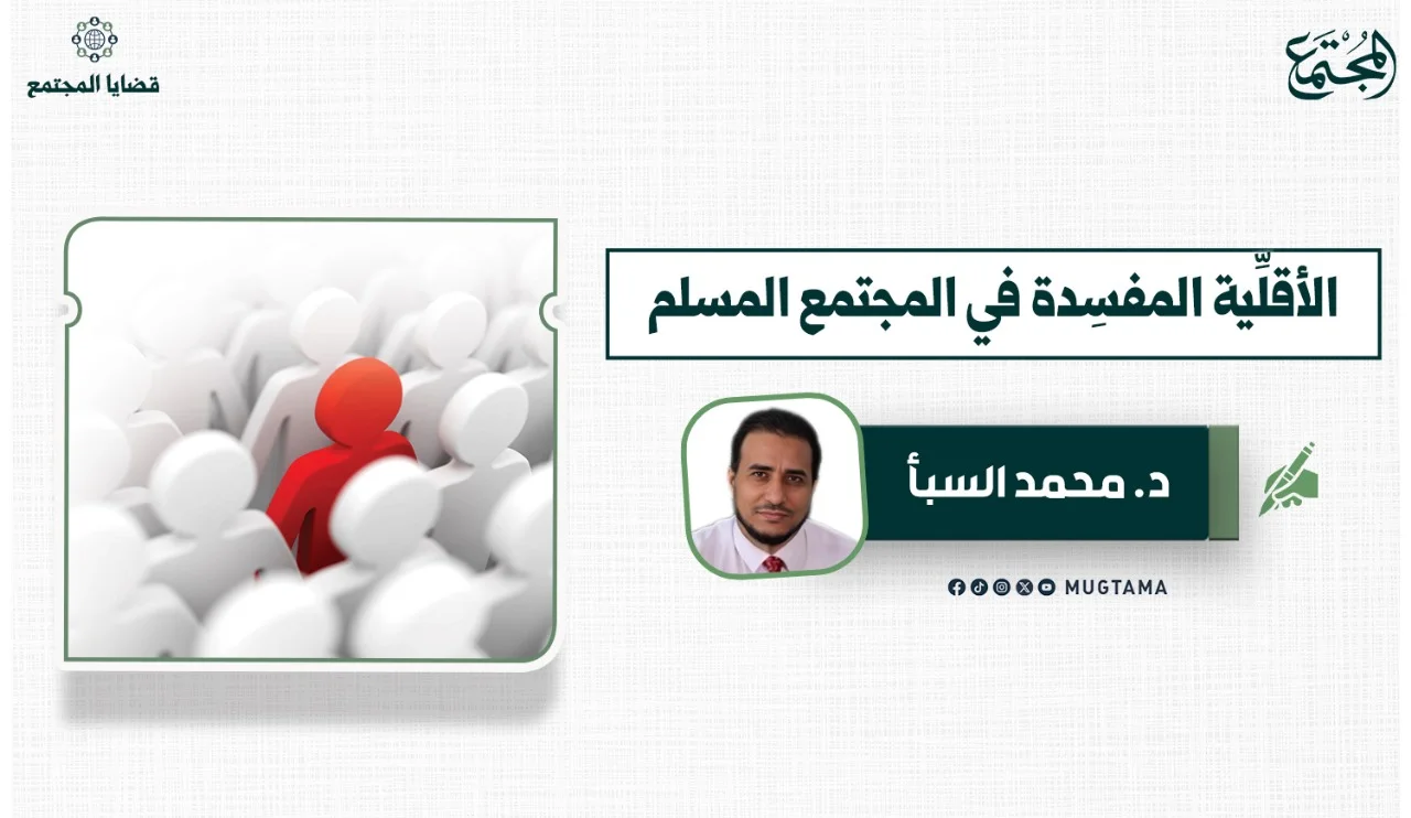الأقلِّية المفسِدة في المجتمع المسلم