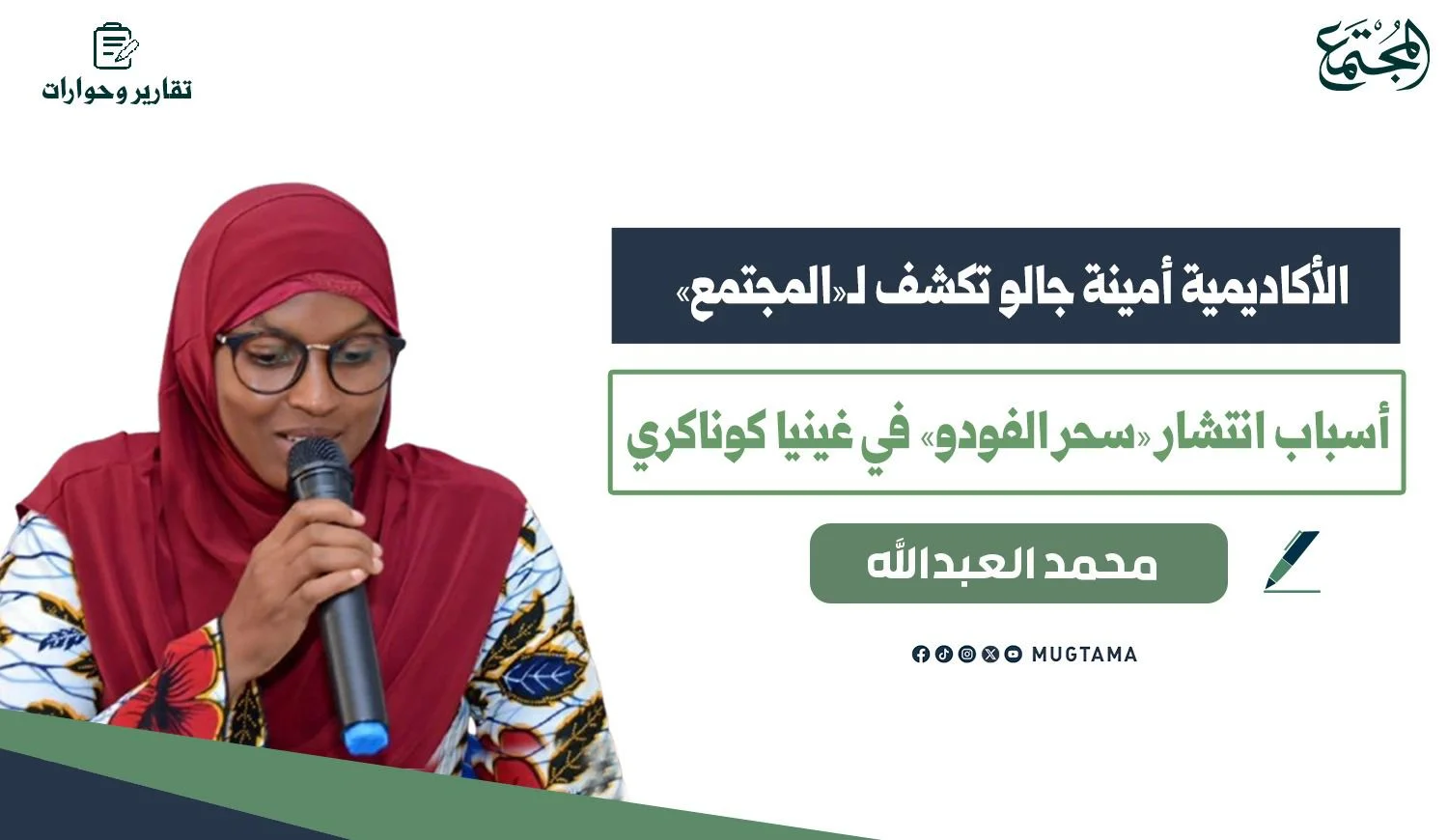 الأكاديمية أمينة جالو تكشف لـ«المجتمع» أسباب انتشار «سحر الفودو» في غينيا كوناكري