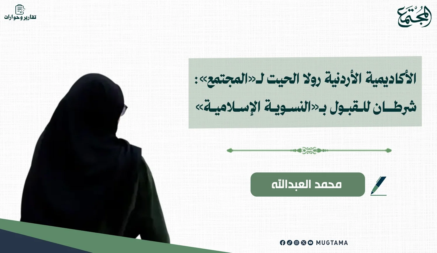 الأكاديمية الأردنية رولا الحيت لـ«المجتمع»: شرطان للقبول بـ«النسوية الإسلامية»