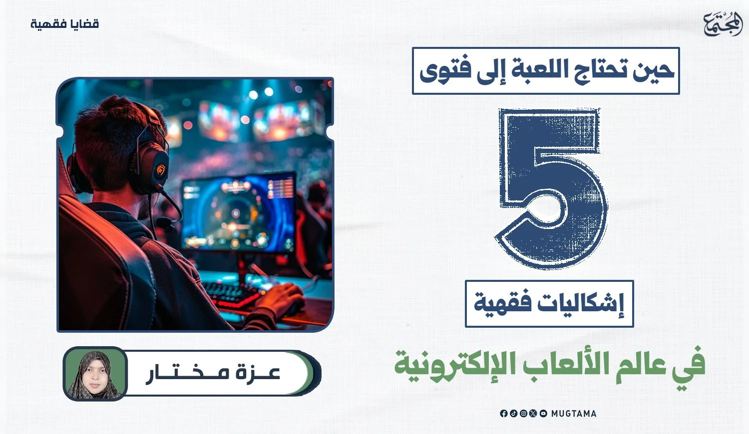 5 إشكاليات فقهية في عالم الألعاب الإلكترونية