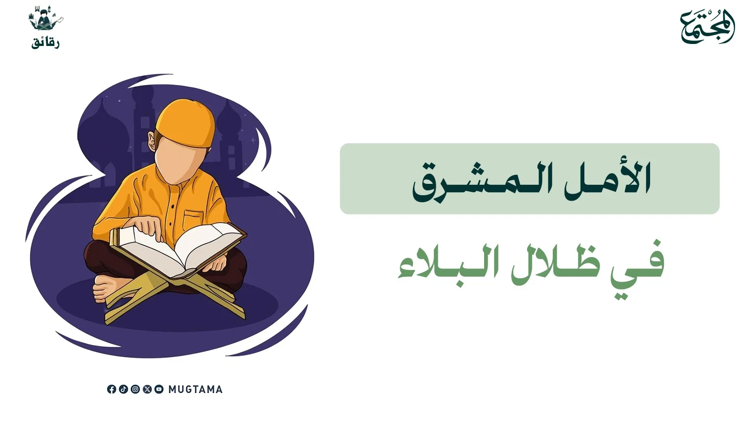 الأمل المشرق في ظلال البلاء