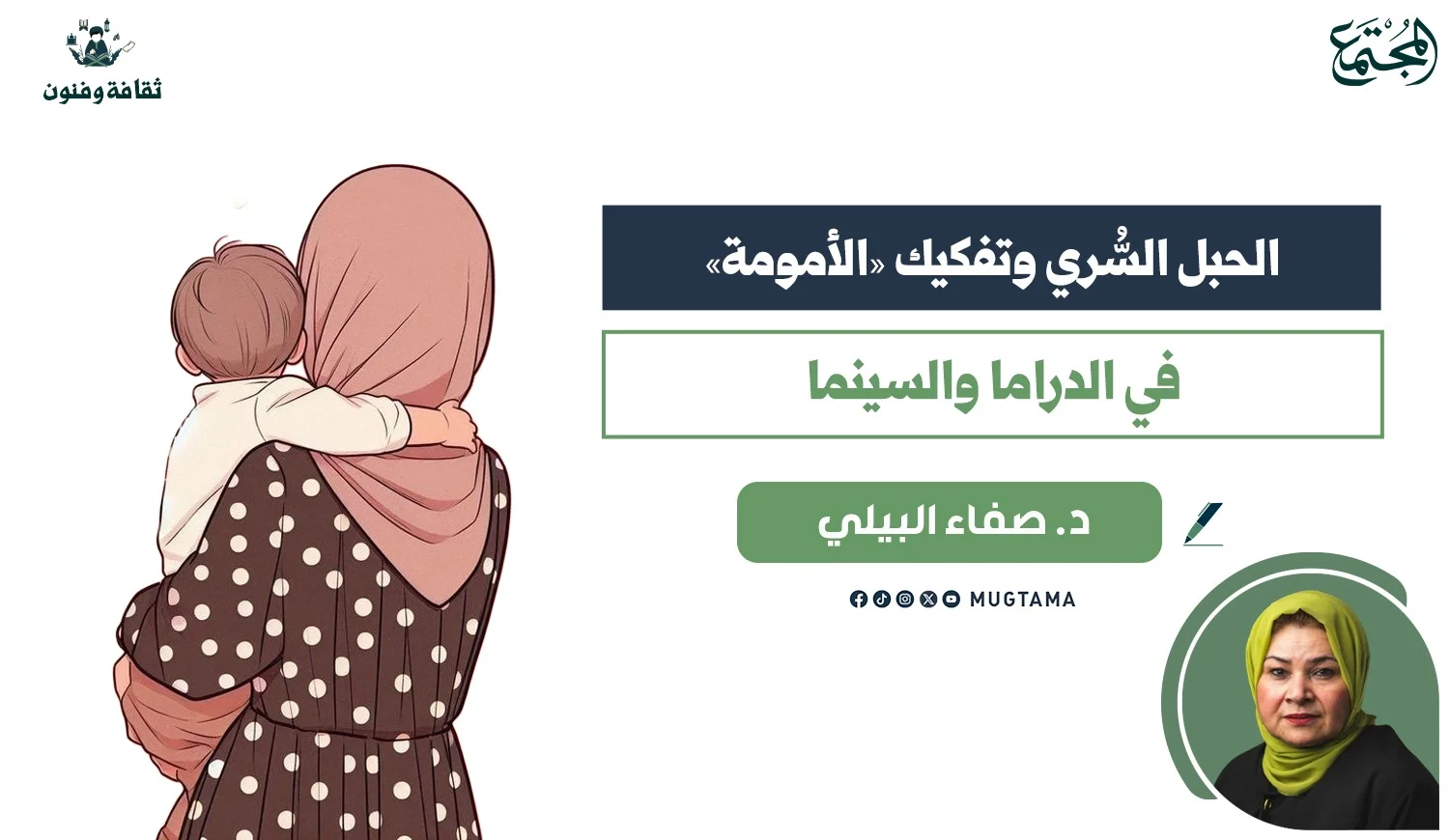 الحبل السُّري وتفكيك «الأمومة» في الدراما والسينما