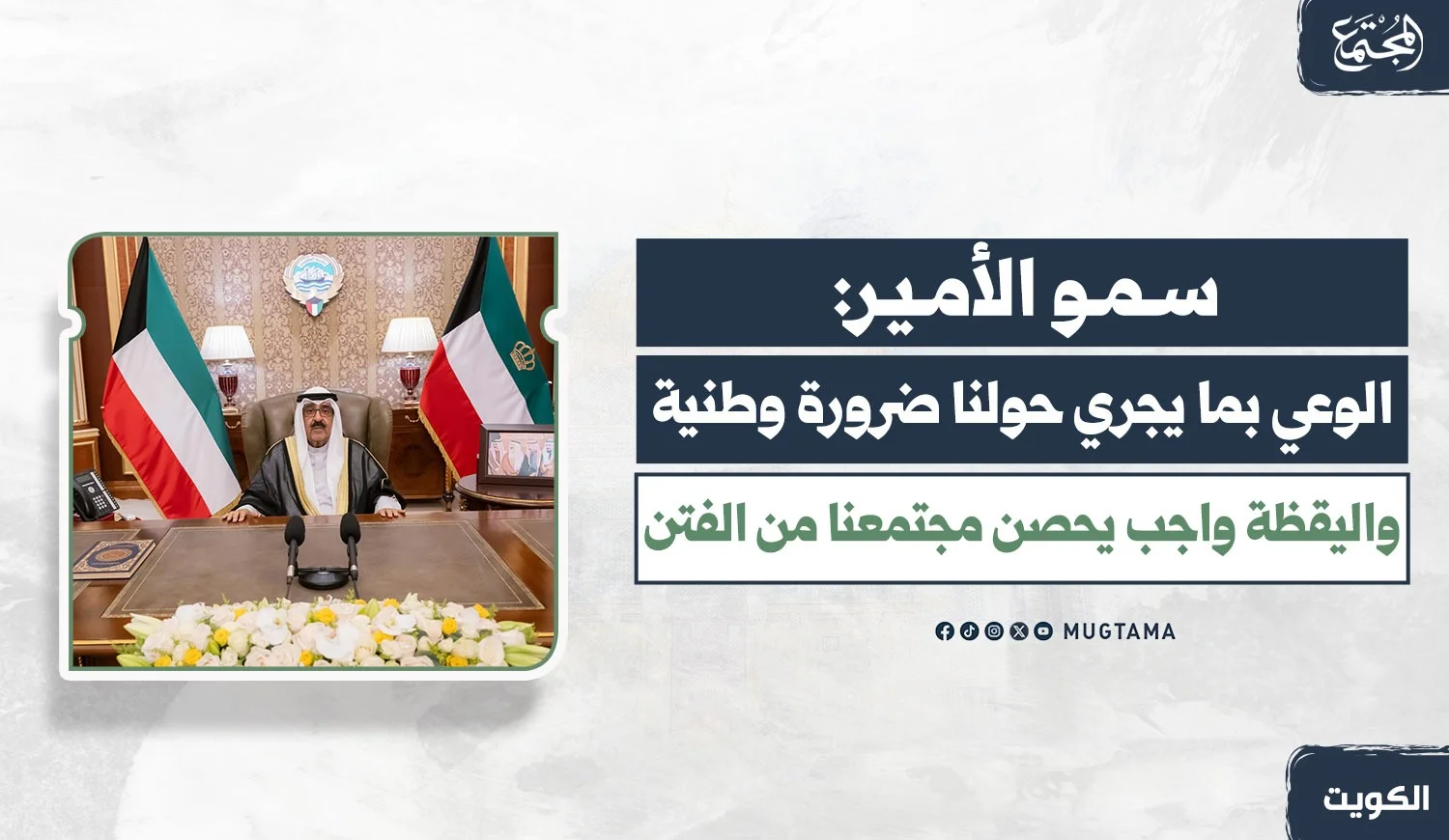 سمو الأمير: الوعي بما يجري حولنا ضرورة وطنية.. واليقظة واجب يحصن مجتمعنا من الفتن