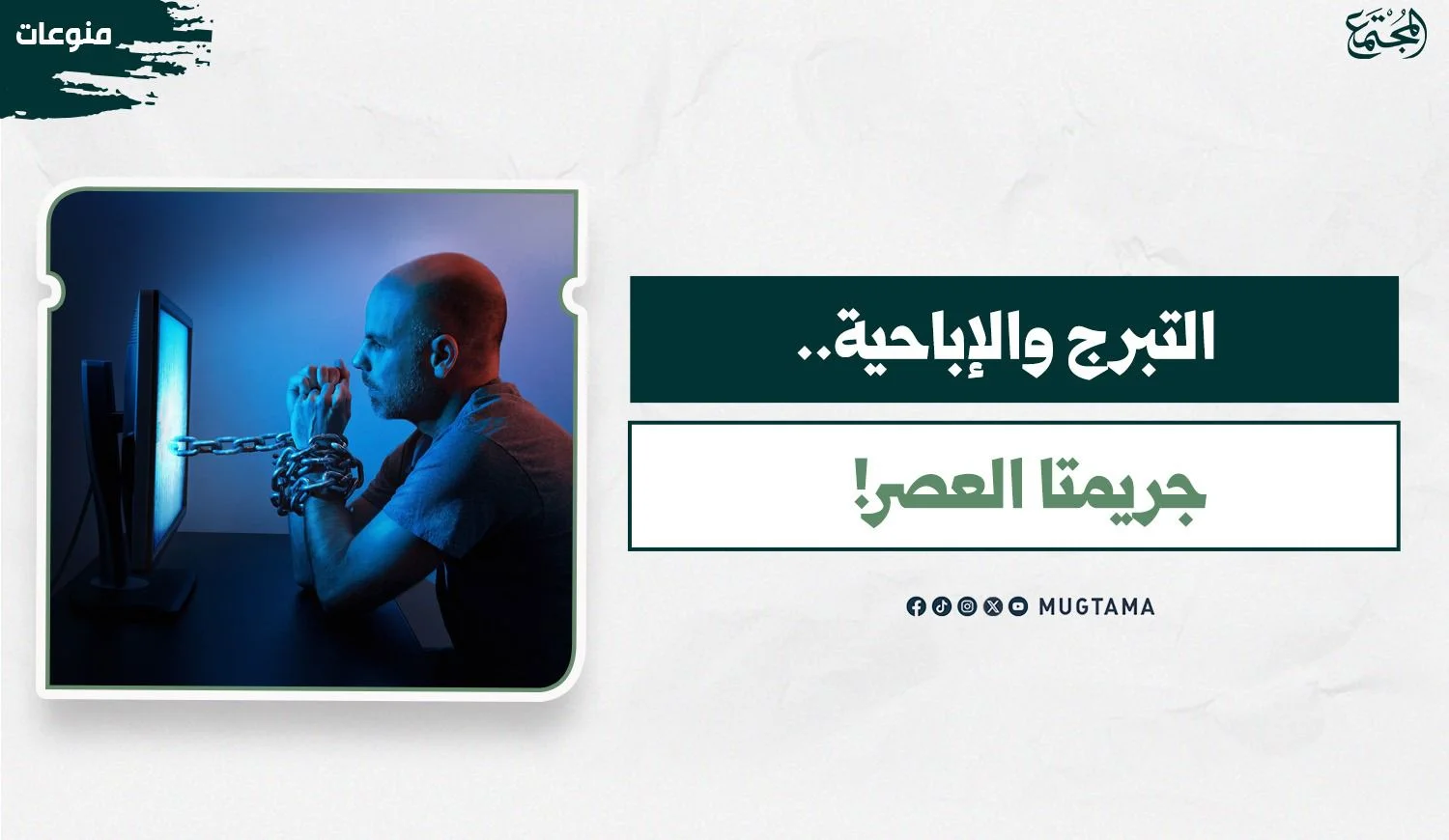 التبرج والإباحية.. جريمتا العصر!
