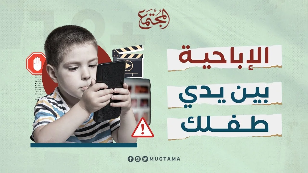 الإباحية بين يدي طفلك!