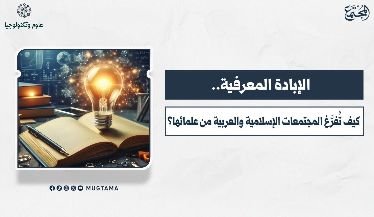 الإبادة المعرفية.. كيف تُفرَّغ المجتمعات الإسلامية والعربية من علمائها؟
