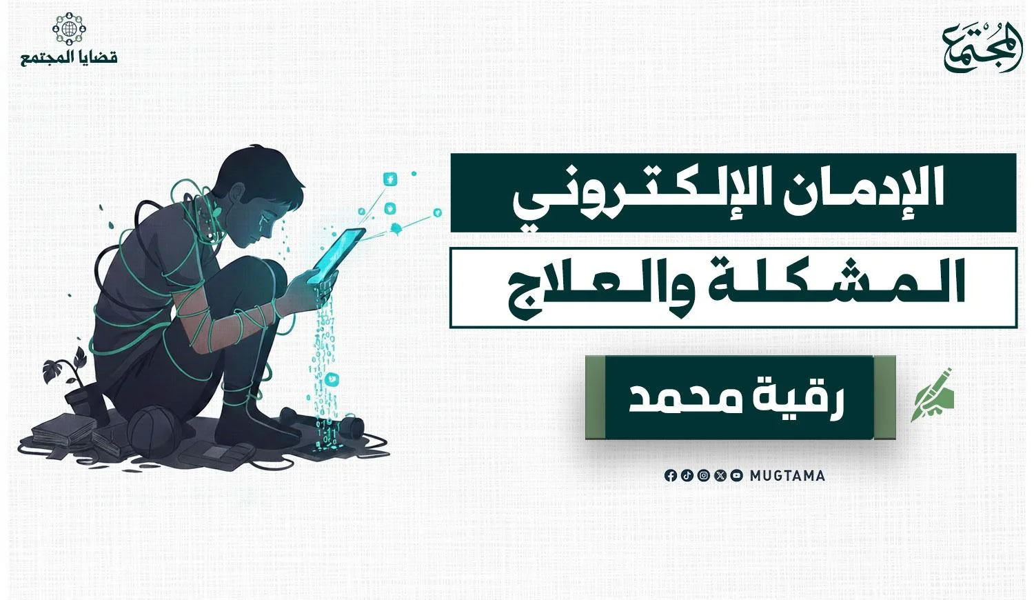 الإدمان الإلكتروني.. المشكلة والعلاج