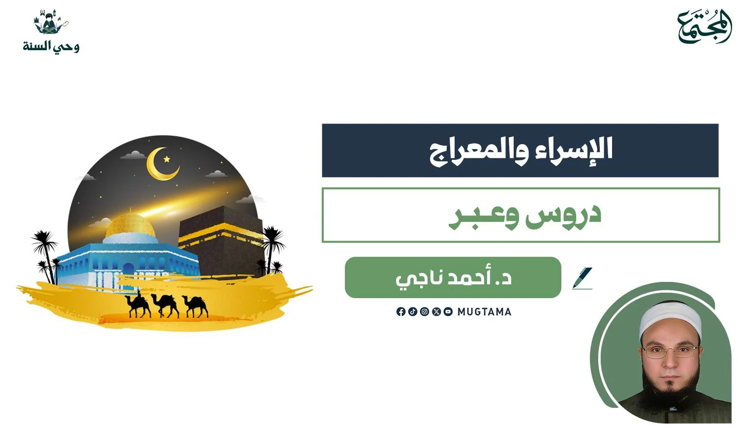الإسراء والمعراج...دروس وعبر