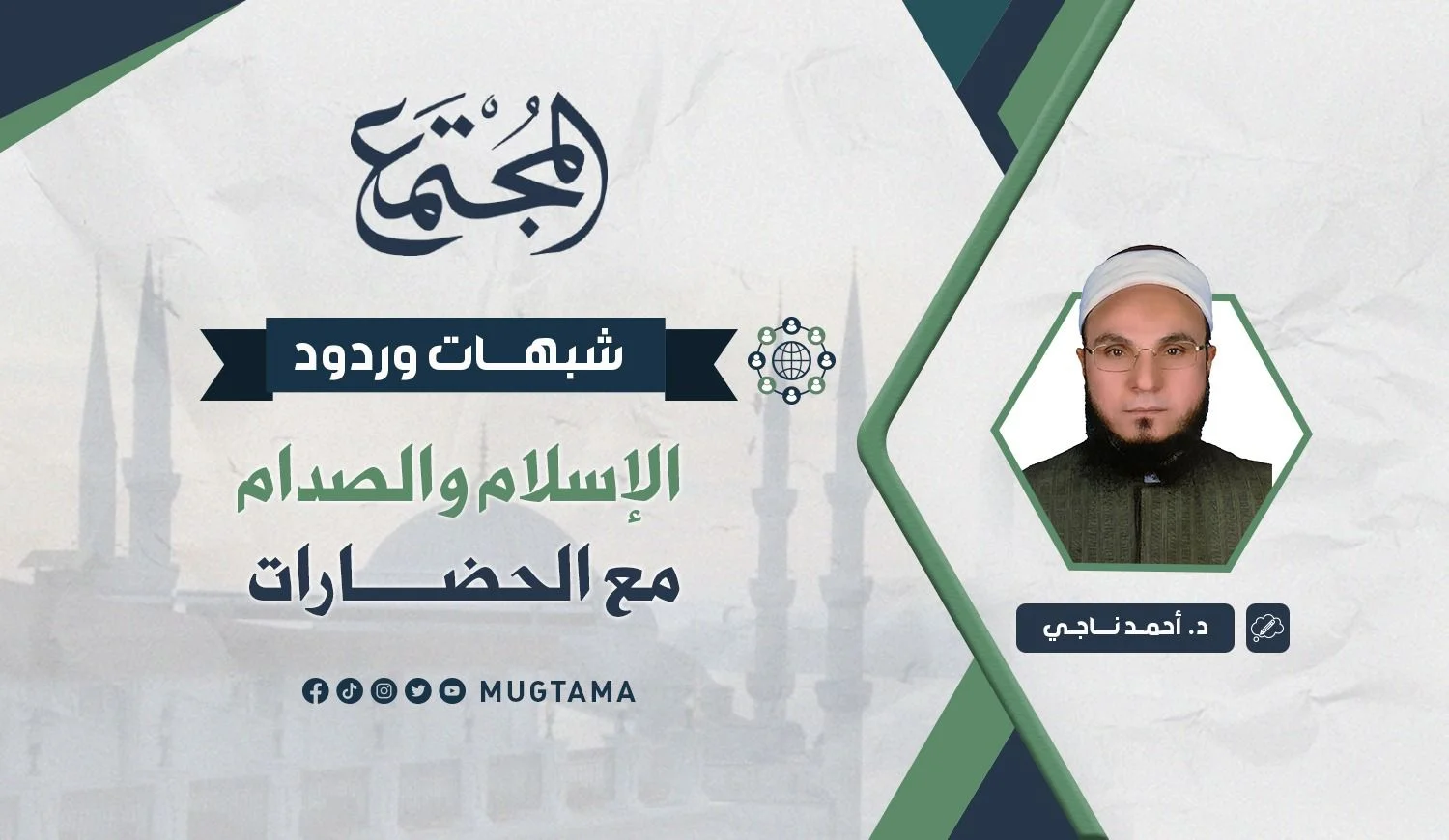 الإسلام.. والصدام مع الحضارات!