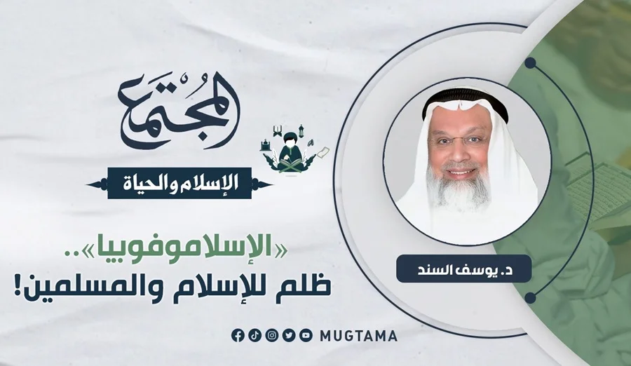 «الإسلاموفوبيا».. ظلم للإسلام والمسلمين!