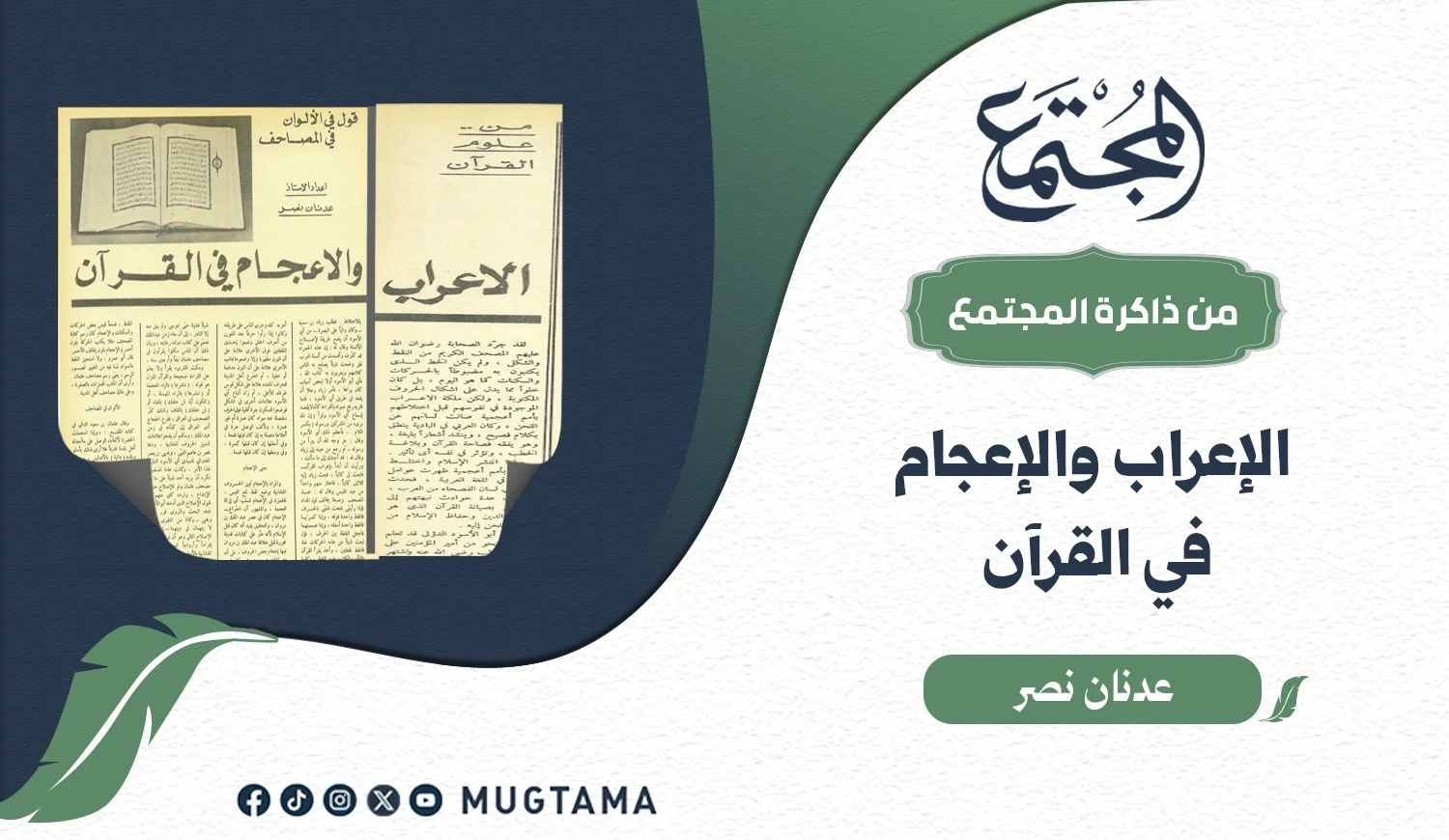 الإعراب والإعجام في القرآن