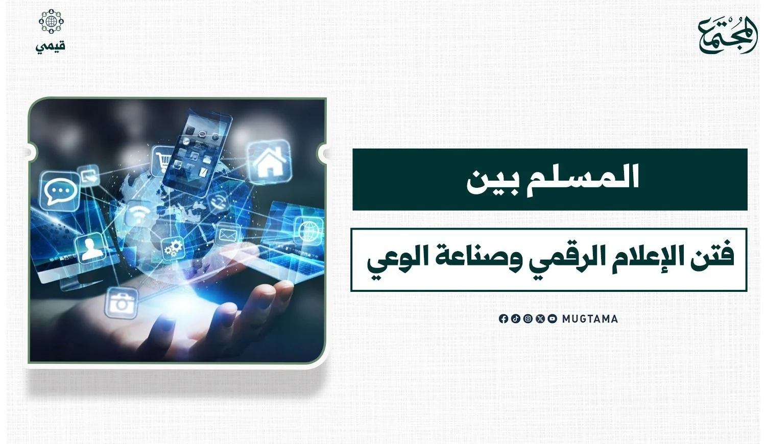 المسلم بين فتن الإعلام الرقمي وصناعة الوعي